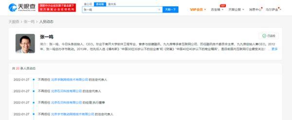 张一鸣卸任字节跳动法人及执行董事，张利东接任
