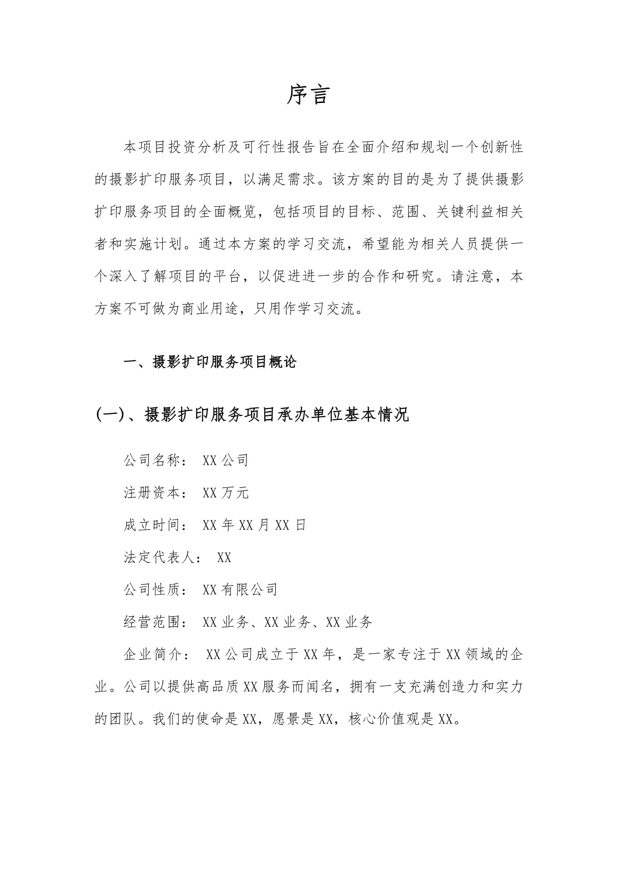 摄影扩印服务项目可行性分析报告